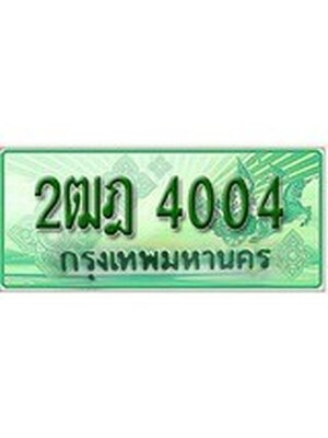 ทะเบียนรถกระบะ 4004 ทะเบียนมงคล 4004 – 2ฒฎ 4004 ป้ายประมูลทะเบียนรถกระบะ,2ฒฎ 4004