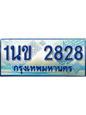 ป้ายประมูลรถตู้ทะเบียน 2828 ทะเบียนสวย - 1นข 2828 ที่คู่ควรกับรถคุณ,1นข 2828