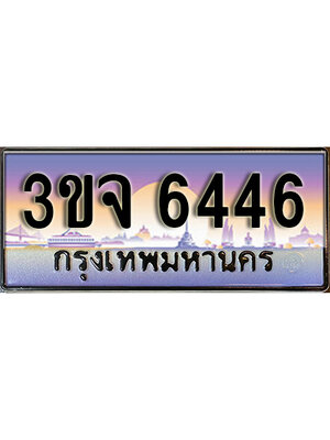 8.ทะเบียนรถ 6446, เลขประมูล ทะเบียนสวย – 3ขจ 6446,ทะเบียนประมูล ทะเบียนขนส่ง, 3ขจ 6446