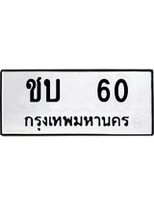 ทะเบียนมงคล 60 ทะเบียนรถ l ชบ 60 l ทะเบียนสวยเลขนำโชค,ชบ 60