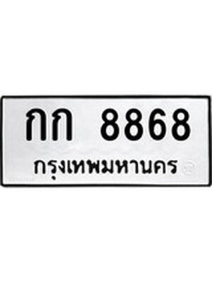 ทะเบียนมงคล 8868 ทะเบียนรถ 8868 – กก 8868 ทะเบียนสวย หมวดเก่า จากกรมขนส่ง,กก 8868