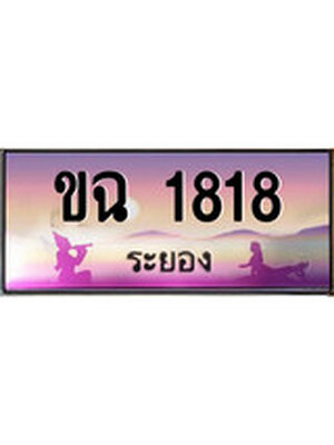 ทะเบียนระยอง ,ระยอง 1818 ,ป้ายประมูล, ขฉ 1818 ระยอง,ป้ายประมูลระยอง