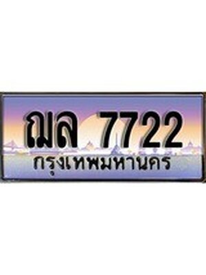 ทะเบียนรถ 7722, เลขประมูล ทะเบียนสวย – ฌล 7722,ทะเบียนประมูล ทะเบียนขนส่ง, ฌล 7722