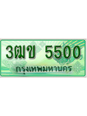 ทะเบียนเลขประมูล 5500 ทะเบียนรถกระบะ 5500 – 3ฒข 5500 ป้ายเขียวทะเบียนรถกระบะ,3ฒข 5500