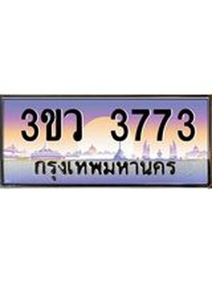 ทะเบียนเลขประมูล 3773 ทะเบียน 3773 – 3ขว 3773 ทะเบียนมงคล จากกรมขนส่งฯ,3ขว 3773