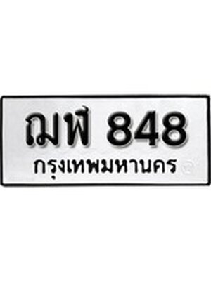 ทะเบียนมงคล 848 ทะเบียนรถ 848 – ฌฬ 848 ทะเบียนสวย หมวดเก่า จากกรมขนส่ง, ฌฬ 848