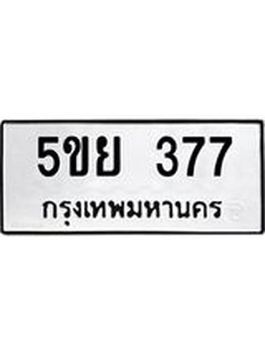 ทะเบียนมงคล 377 ทะเบียนรถ 377 – 5ขย 377 ทะเบียนมงคล จากกรมขนส่งฯ, 5ขย 377