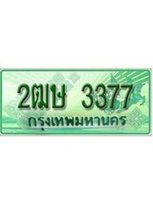 ทะเบียนรถกระบะ 3377 – 2ฒษ 3377ทะเบียนรถกระบะ ป้ายเขียว ,2ฒษ 3377