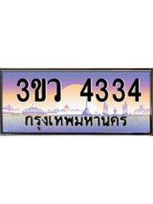 ป้ายประมูล 4334 ทะเบียนรถ 4334 – 3ขว 4334 ทะเบียนสวย เลขมงคล กรมขนส่งฯ,3ขว 4334