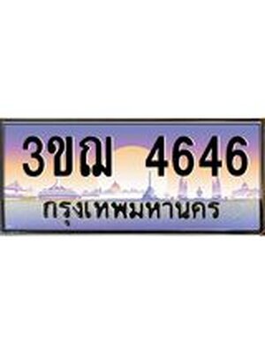 ทะเบียนรถ 3ขฌ 4646 เลขประมูล ทะเบียนสวย 3ขฌ 4646 จากกรมขนส่ง