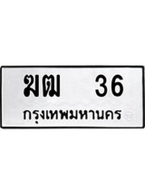 ทะเบียนรถหมวดเก่า 36 ทะเบียน 36 – ฆฒ 36 ทะเบียนสวย หมวดเก่า จากกรมขนส่ง, ฆฒ 36