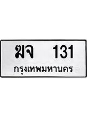 ทะเบียนมงคล 131 ทะเบียนรถ 131 – ฆจ 131 ทะเบียนสวย หมวดเก่า จากกรมขนส่ง, ฆจ 131
