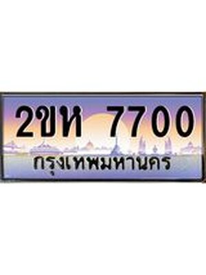 ทะเบียนรถ 7700 เลขประมูล ทะเบียนสวย 2ขห 7700