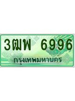 2.ทะเบียนรถกระบะ 6996 เลขประมูล ทะเบียนสวย 3ฒพ 6996