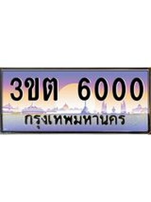 ทะเบียน 6000 ป้ายประมูลผลรวมดี 14 ทะเบียนรถ 6000 – 3ขต 6000 ขายป้ายทะเบียนรถสวย,3ขต 6000