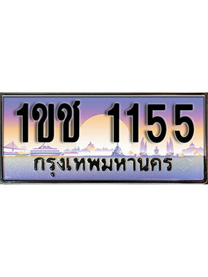 ทะเบียน 1155 ทะเบียนรถ l 1ขช 1155 l ทะเบียนประมูลเลขสวย จากกรมขนส่งฯ,1ขช 1155