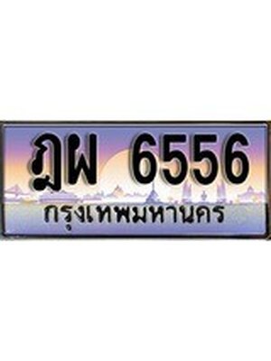 ทะเบียนรถ 6556 เลขประมูล ทะเบียนสวย - ฎผ 6556 ทะเบียนประมูล ทะเบียนขนส่ง,ฎผ 6556