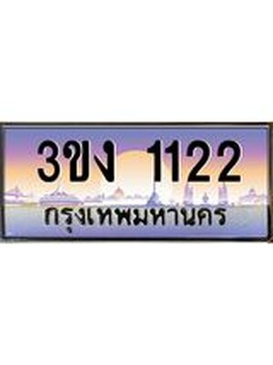 ทะเบียนรถ 1122 ทะเบียนสวย 3ขง 1122 จากกรมขนส่ง