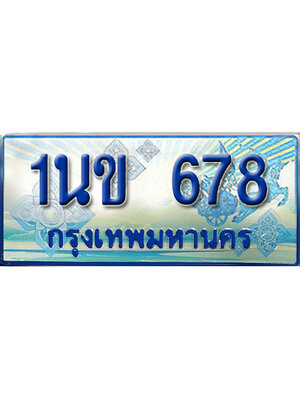 ป้ายประมูลรถตู้ทะเบียน 678 ทะเบียนสวย - 1นข 678 ที่คู่ควรกับรถคุณ,1นข 678