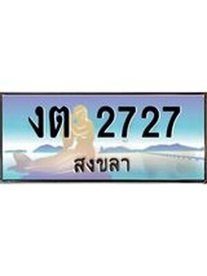 ทะเบียนสงขลา,สงขลา 2727,ป้ายประมูล, - งต 2727 สงขลา,ป้ายประมูลสงขลา,ผลรวมดี 23