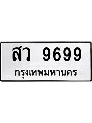 ทะเบียนมงคล ผลรวมดี 46 ทะเบียนรถ 9699 – สว 9699 ทะเบียนมงคล จากกรมขนส่ง,สว 9699