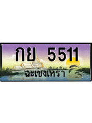 ทะเบียนฉะเชิงเทรา,ฉะเชิงเทรา 5511 ,ป้ายประมูล, - กย 5511 ฉะเชิงเทรา,ป้ายประมูลฉะเชิงเทรา