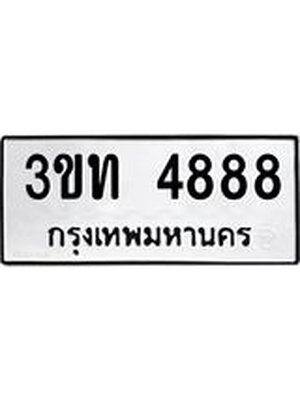 ทะเบียนมงคล 4888 ทะเบียนรถ 4888 – 3ขท 4888 ทะเบียนมงคล จากกรมขนส่งฯ, 3ขท 4888