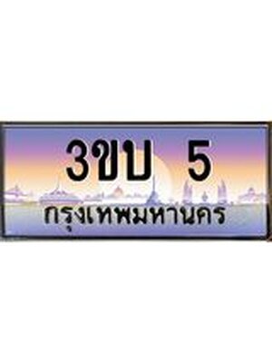 ทะเบียนรถ 5 เลขประมูล ทะเบียนสวย 5– 3ขบ 5 ทะเบียนประมูล ทะเบียนขนส่ง,3ขบ 5