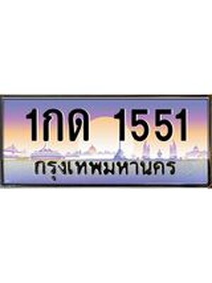 ทะเบียน 1551 ทะเบียนรถ l 1กด 1551 l ทะเบียนประมูลเลขสวย จากกรมขนส่งฯ,1กด 1551