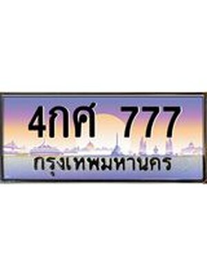 เลขทะเบียน 777 ป้ายประมูล – 4กศ 777 พร้อมส่งมอบ ในราคาพิเศษ,4กศ 777