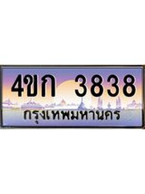 ทะเบียนรถ 3838 เลขประมูล 3838 - 4ขก 3838 จากกรมขนส่ง,4ขก 3838