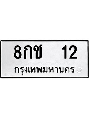 ทะเบียน 12 ผลรวมดี 14 หมวดทะเบียน 8กช 12 ทะเบียนมงคล โดยบริษัทออนไลน์ขายดีจำกัด ,8กช 12