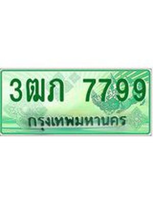 ทะเบียนรถกระบะ 7799 ทะเบียนมงคล 7799 – 3ฒภ 7799 ป้ายประมูลทะเบียนรถกระบะ, 3ฒภ 7799
