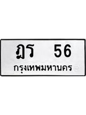 ทะเบียน 56 หมวดเก่า 56 ทะเบียนรถ 56 – ฎร 56 ทะเบียนมงคล จากกรมขนส่ง,ฎร 56