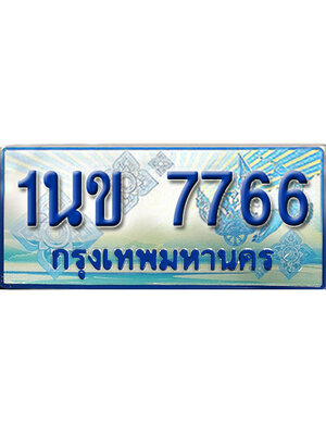 ทะเบียน 7766 ทะเบียนรถตู้ 7766 – 1นข 7766 ทะเบียนรถตู้ป้ายฟ้าเลขประมูล,1นข 7766