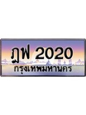 ป้ายประมูล ทะเบียนรถ 2020 – ฎฟ 2020 ขายป้ายทะเบียนรถสวย , ฎฟ 2020
