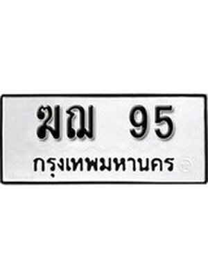 ทะเบียนมงคล 95 ทะเบียนรถ 95 – ฆฌ 95 ทะเบียนหมวดเก่า จากกรมขนส่ง, ฆฌ 95