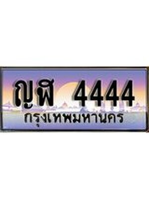 เลขทะเบียน 4444 ป้ายประมูล – ญฬ 4444 เลขมงคล พร้อมส่งมอบ ในราคาพิเศษ ,ญฬ 4444