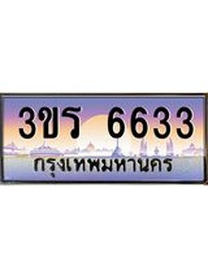 ทะเบียน 6633 ทะเบียนรถ l 3ขร 6633 l ทะเบียนประมูลเลขสวย จากกรมขนส่งฯ,3ขร 6633