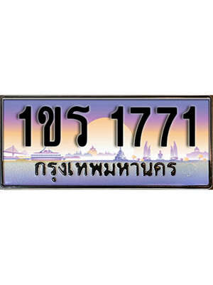 เลขทะเบียน 1771 ป้ายประมูล – 1ขร 1771 เลขสวยเหนือระดับ ผลรวมดี 23 ในราคาพิเศษ,1ขร 1771