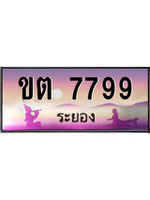 ทะเบียนระยอง ,ระยอง 7799 ,ป้ายประมูล, ขต 7799 ระยอง,ป้ายประมูลระยอง