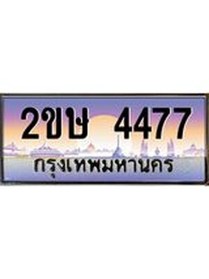ทะเบียนรถ 4477, เลขประมูล 4477 ทะเบียนสวย – 2ขษ 4477 ,ทะเบียนขนส่ง, 2ขษ 4477