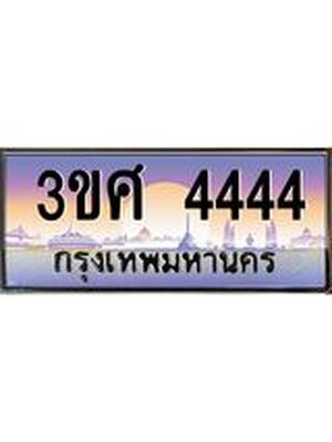 ทะเบียนรถ 4444 เลขประมูล ทะเบียนสวย 3ขศ 4444 จากกรมขนส่ง, 3ขศ 4444