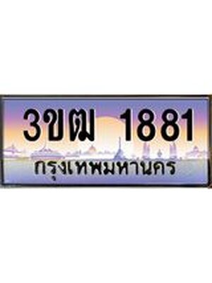 ทะเบียนรถ 1881, เลขประมูล ทะเบียนสวย – 3ขฒ 1881,ทะเบียนประมูล ทะเบียนขนส่ง, 3ขฒ 1881