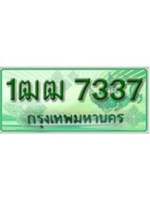 ทะเบียนรถกระบะ 7337 เลขประมูล ทะเบียนสวย 1ฒฒ 7337