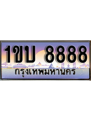 ทะเบียน 8888 ทะเบียนรถ l 1ขบ 8888 ทะเบียนประมูลเลขสวย จากกรมขนส่งฯ , 1ขบ8888