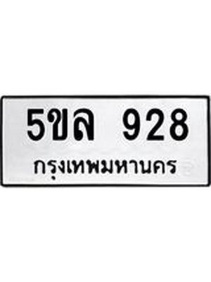 รับจองทะเบียน 5ขล 928 – ทะเบียนรถเลขผลรวมดี 32 หมวดใหม่เลขถูกใจจากกรมขนส่ง