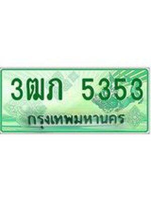 ทะเบียนรถกระบะ 5353 ทะเบียนมงคล 5353 – 3ฒภ 5353 ป้ายประมูลทะเบียนรถกระบะ, 3ฒภ 5353