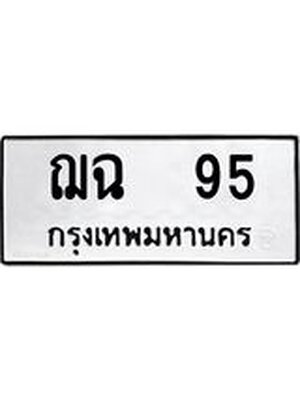 ทะเบียนมงคล 95 ทะเบียนรถ 95 – ฌฉ 95 ทะเบียนหมวดเก่า จากกรมขนส่ง, ฌฉ 95