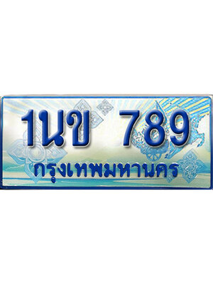 ป้ายประมูลรถตู้ทะเบียน 789 - 1นข 789 ผลรวมดี 32 ทะเบียนรถตู้ป้ายฟ้าเลขสวย,1นข 789